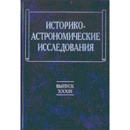 Астрономия, книга Историко-астрономические исследования. Выпуск XXXIII купить по скидке