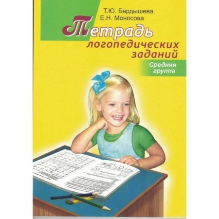 Логопедия, книга Тетрадь логопедических заданий. Cредняя группа купить по скидке
