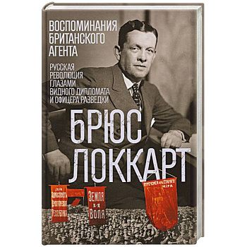 Воспоминания британского агента. Русская революция глазами видного дипломата и офицера разведки
