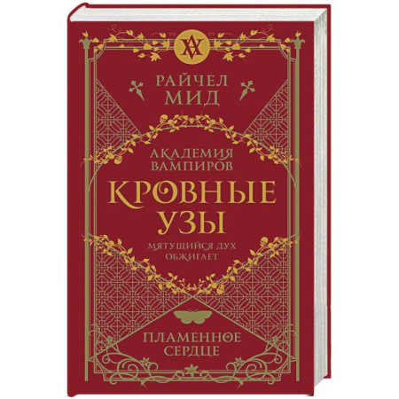 Зарубежное фэнтези, книга Кровные узы. Книга 4. Пламенное сердце купить по скидке