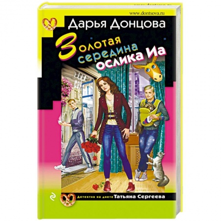 Отечественный женский детектив, книга Золотая середина ослика Иа купить по скидке