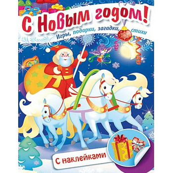 Книжка Встречаем Новый Год. Дед Мороз на тройке