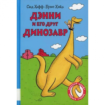 Эпос. Фольклор. Мифы, книга Дэнни и его друг Динозавр купить по скидке