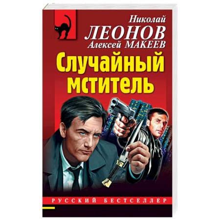 Отечественный мужской детектив, книга Случайный мститель купить по скидке