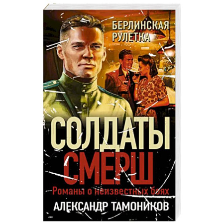 Боевики, военные, книга Берлинская рулетка купить по скидке