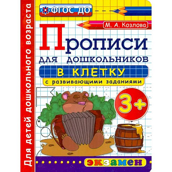 Прописи в клетку с развивающими заданиями для дошкольников. От 3-х лет. ФГОС ДО Прописи в клетку с развивающими заданиями для дошкольников. От 3-х лет. ФГОС ДО