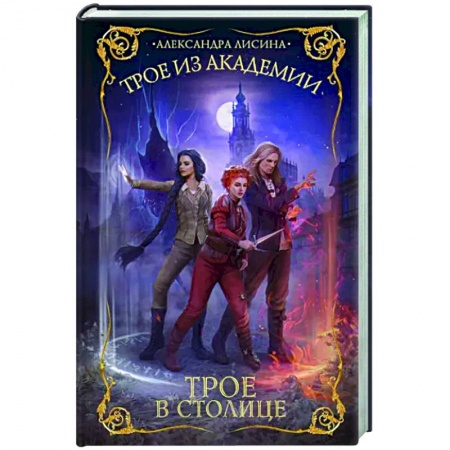 Русское фэнтези, книга Трое из академии. Трое в столице купить по скидке