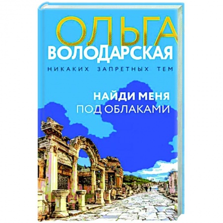 Отечественный женский детектив, книга Найди меня под облаками купить по скидке