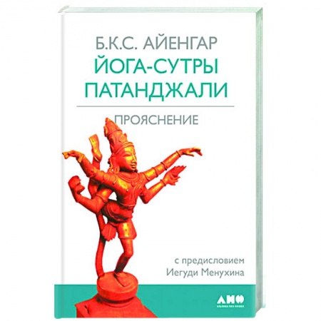 Йога. Философия и течения, книга Йога-сутры Патанджали купить по скидке