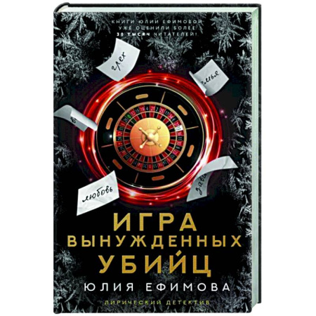 Отечественный женский детектив, книга Игра вынужденных убийц купить по скидке