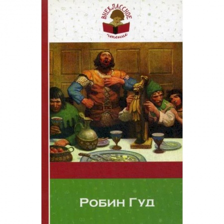 Приключения, книга Робин Гуд купить по скидке
