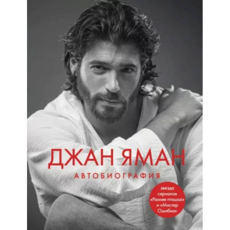 Культура, книга Джан Яман. Автобиография купить по скидке