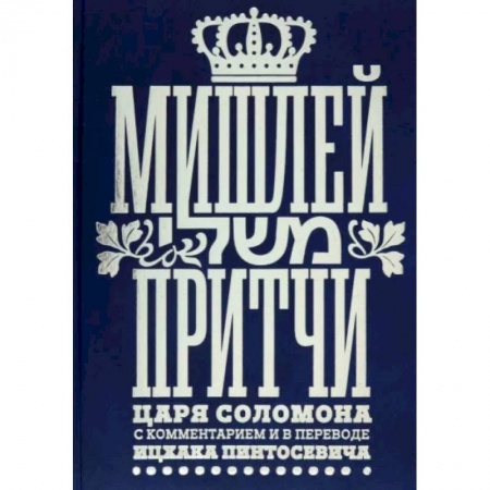 Религия, книга Мишлей. Притчи царя Соломона купить по скидке