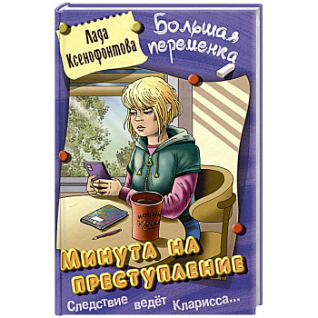 Минута на преступление