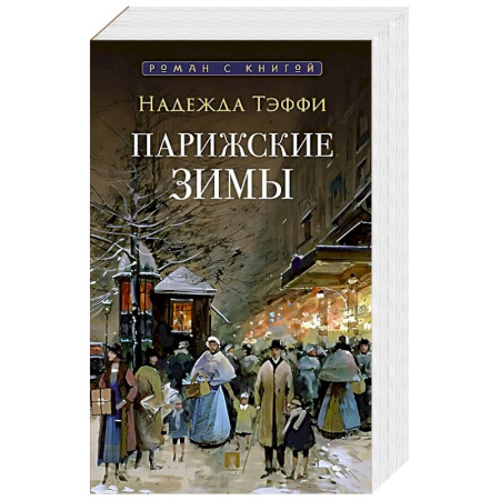 Русская современная проза, книга Парижские зимы купить по скидке
