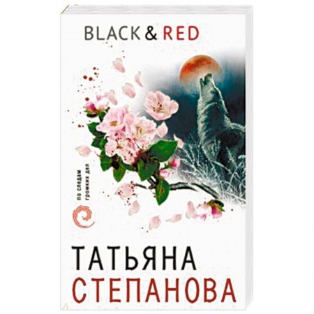 Отечественный женский детектив, книга Black & Red купить по скидке