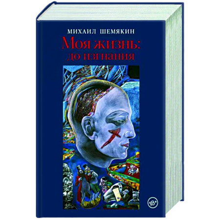 Мемуары, биографии деятелей культуры, искусства, книга Моя жизнь. До изгнания купить по скидке