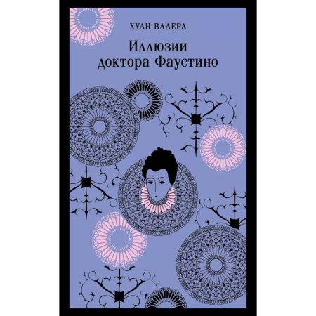 Зарубежная классика, книга Невинность и порок. Набор из 2-х книг: 'Портрет Дориана Грея' О. Уайльд и 'Иллюзии доктора Фаустино' Х. Валера купить по скидке