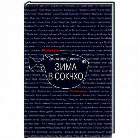 Зарубежная современная проза, книга Зима в Сокчхо купить по скидке