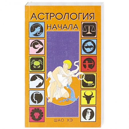 Популярная астрология, книга Астрология. Начала купить по скидке