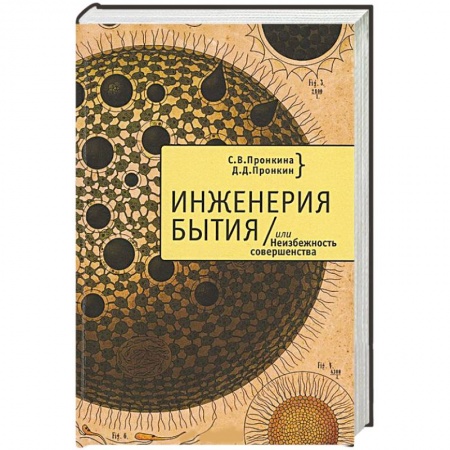 Книги, книга Инженерия бытия, или Неизбежность совершенства купить по скидке