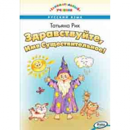 Русский язык, книга Здравствуйте, Имя Существительное! купить по скидке