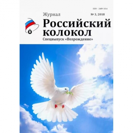 Русская современная проза, книга Российский колокол: журнал. Спецвыпуск 'Возрождение' № 3, 2018 купить по скидке