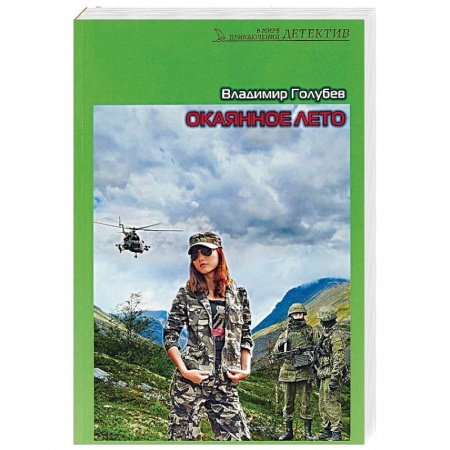 Отечественный мужской детектив, книга Окаянное лето купить по скидке