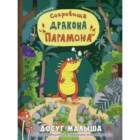 Эпос. Фольклор. Мифы, книга Сокровища дракона Парамона купить по скидке