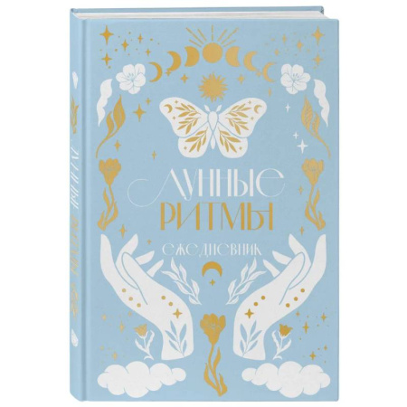 Луна, звезды и тайны судьбы, книга Лунные ритмы. Ежедневник на 2024 год с фазами луны купить по скидке