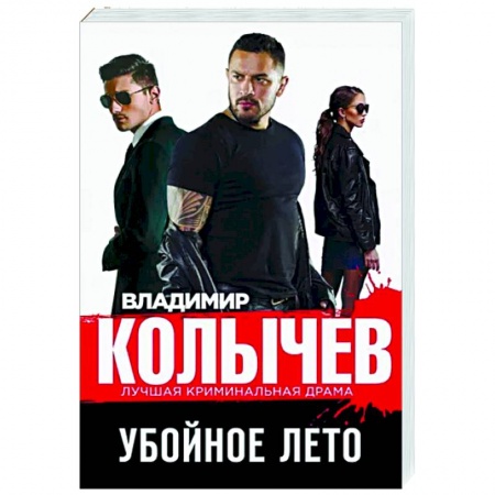 Отечественный мужской детектив, книга Убойное лето купить по скидке