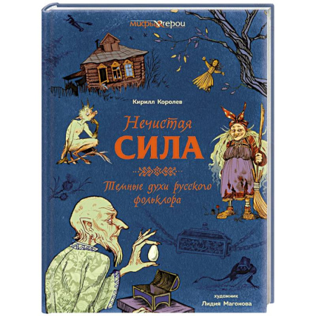 Эпос. Фольклор. Мифы, книга Нечистая сила.Темные духи русского фольклора купить по скидке