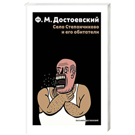 Русская классика, книга Село Степанчиково и его обитатели: повесть купить по скидке