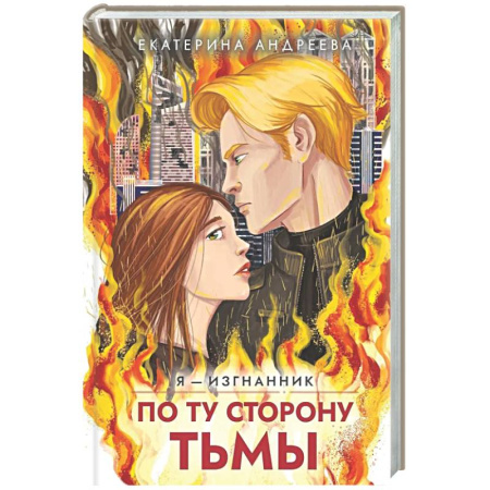 Русское фэнтези, книга По ту сторону тьмы купить по скидке