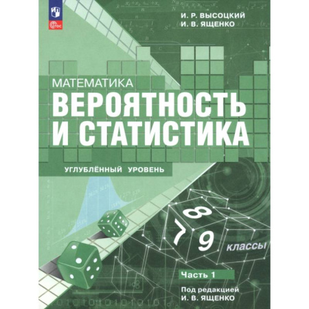 Математика. Алгебра. Геометрия, книга Математика. Вероятность и статистика. 7–9 классы. Углублённый уровень. Учебное пособие. Часть 1 купить по скидке
