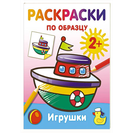 Развивающие раскраски, книга Игрушки. Раскраски по образцу купить по скидке