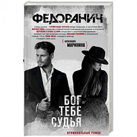 Отечественный мужской детектив, книга Бог тебе судья купить по скидке
