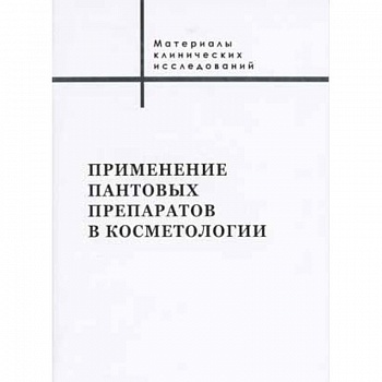 Применение пантовых препаратов в косметологии. Материалы клинических исследований
