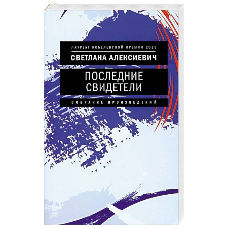 Русская современная проза, книга Последние свидетели. Соло для детского голоса купить по скидке