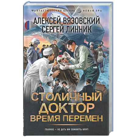 Боевая фантастика, книга Столичный доктор. Время перемен купить по скидке