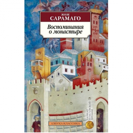 Зарубежная классика, книга Воспоминания о монастыре купить по скидке