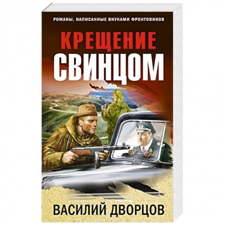 Боевики, военные, книга Крещение свинцом купить по скидке