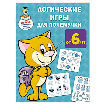 Логические игры для почемучки