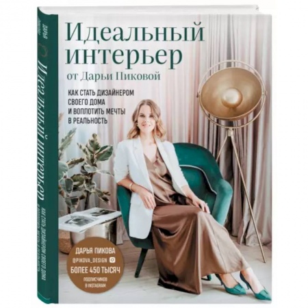 Интерьер квартиры, дома, книга Идеальный интерьер от Дарьи Пиковой. Как стать дизайнером своего дома и воплотить мечты в реальность купить по скидке