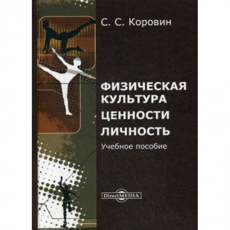 Общие работы по педагогике, книга Физическая культура. Ценности. Личность купить по скидке