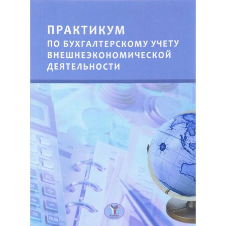 Бухгалтерский учет, книга Практикум по бухгалтерскому учету внешнеэкономической деятельности купить по скидке