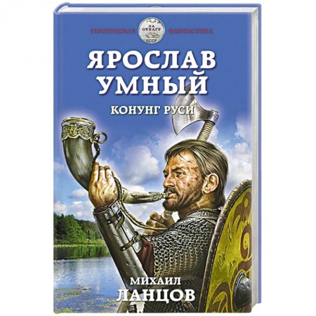 Боевая фантастика, книга Ярослав Умный. Конунг Руси купить по скидке