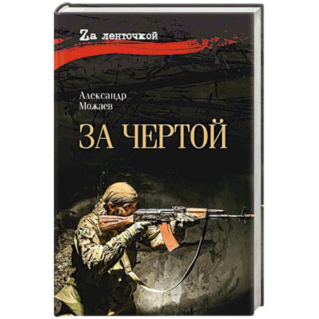 Военный роман, книга За чертой купить по скидке