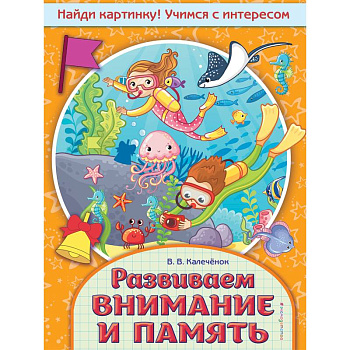 Развиваем внимание и память Развиваем внимание и память