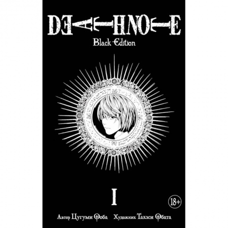 Комиксы. Манга, книга Death Note. Black Edition. Книга 1 купить по скидке